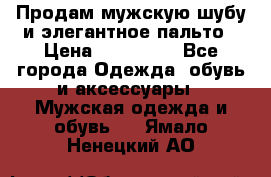 Продам мужскую шубу и элегантное пальто › Цена ­ 280 000 - Все города Одежда, обувь и аксессуары » Мужская одежда и обувь   . Ямало-Ненецкий АО